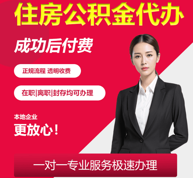 鸡西住房公积金代办